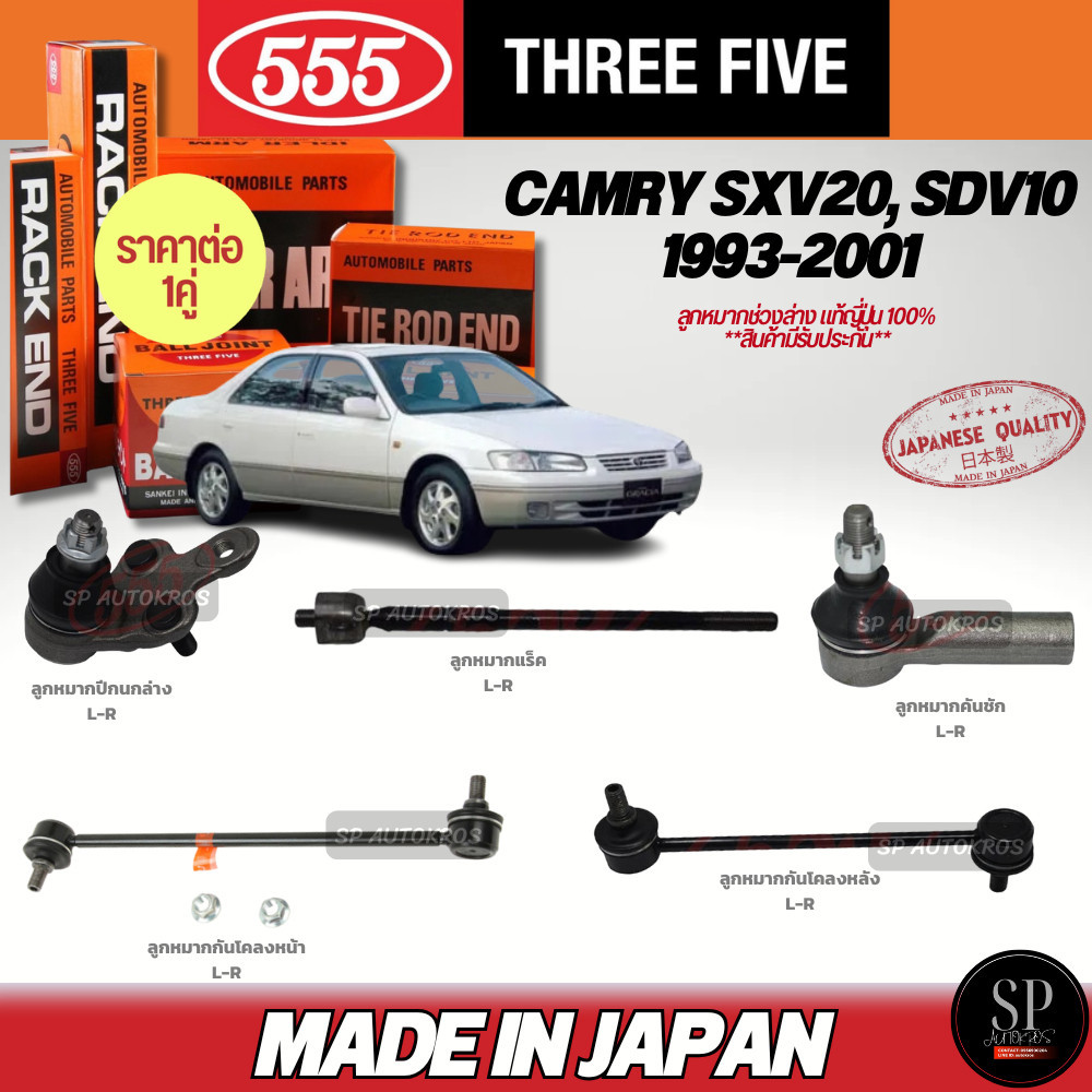 🔥แท้ญี่ปุ่น🔥 555  ลูกหมาก CAMRY SXV20, SDV10  93-01 ลูกหมากปีกนกล่าง ลูกหมากคันชัก ลูกหมากแร็ค กันโคลงหน้า-หลัง