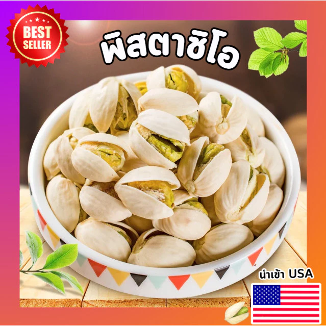 Mungkung ถั่วพิสตาชิโอ ถั่ว ธัญพืช ของกินเล่น พร้อมทาน พิชตาชิโอ ขนมทานเล่น เกรดพรีเมี่ยม อบเกลือ นำเข้าจากUSA