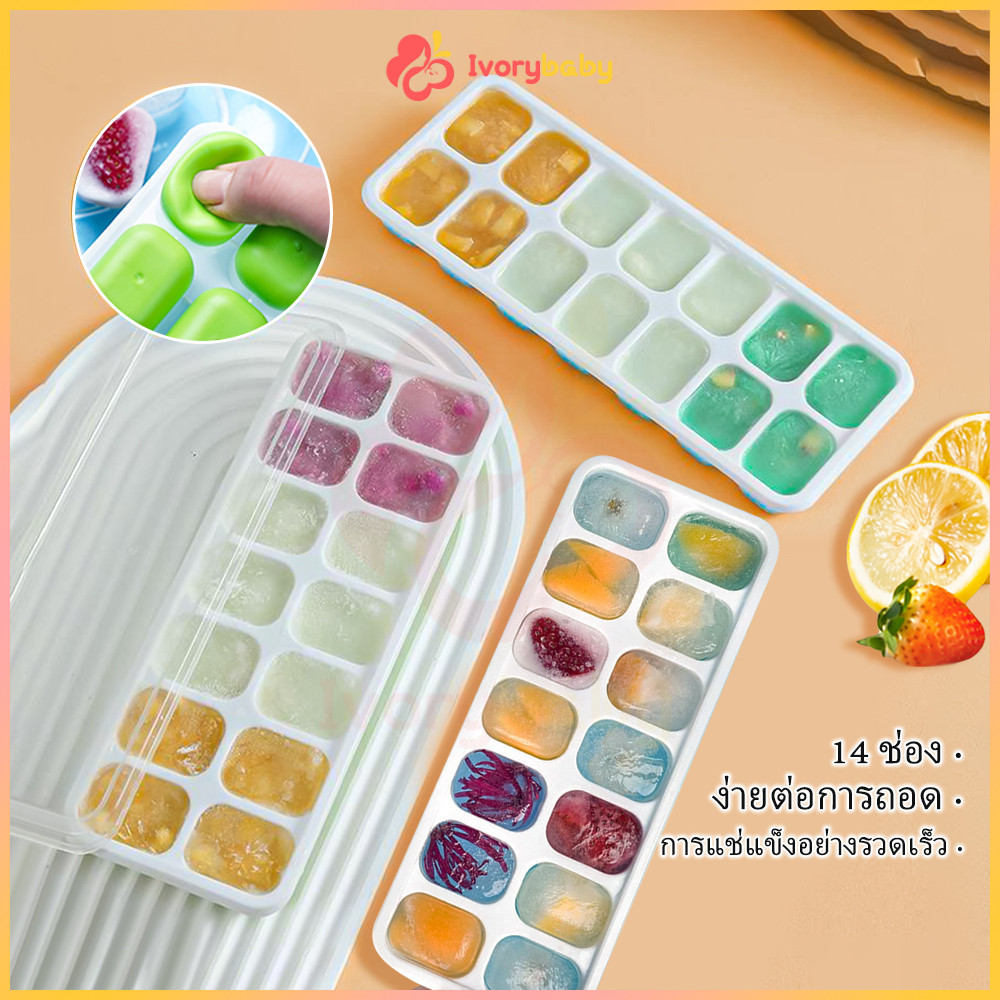IVORYBABY ทําน้ําแข็ง แม่พิมพ์ทำน้ำแข็ง ถาดน้ำแข็ง ถาดวุ้น 14 กริด บล็อกทำก้อน พร้อมฝาปิด