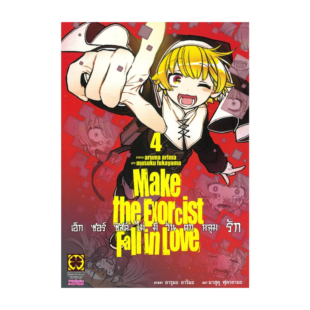 นายอินทร์ หนังสือ เอ็กซอร์ซิสต์ไม่มีวันตกหลุมรัก เล่ม 4