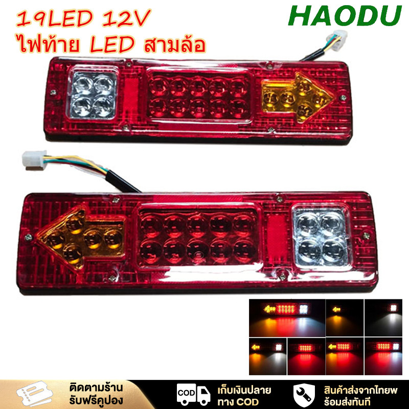 HAODU ไฟท้ายรถบรรทุก ไฟท้าย LED 12V ไฟถอยหลัง + ไฟเบรค ไฟท้าย+ไฟเลี้ยวในตัว ไฟท้ายสามล้อ DC12V ใช้สำหรับรถเทรลเลอร์