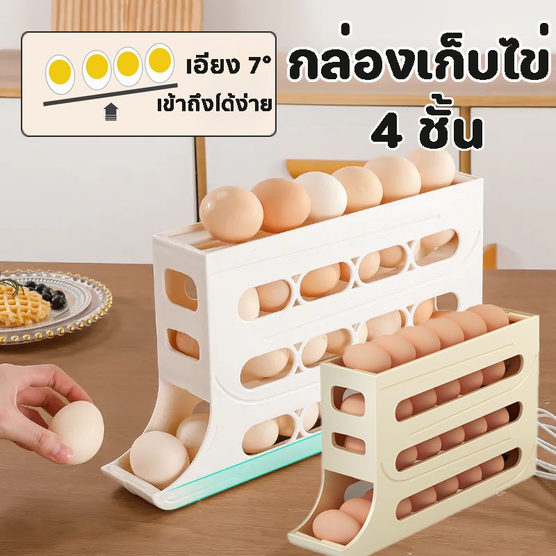 กล่องเก็บไข่ 4 ชั้น เครื่องจ่ายไข่ ลูกกลิ้งไข่อัตโนมัติ จัดระเบียบตู้เย็น บรรจุไข่ได้โดยประมาณ 20 ฟอง +- ส่งจากไทย