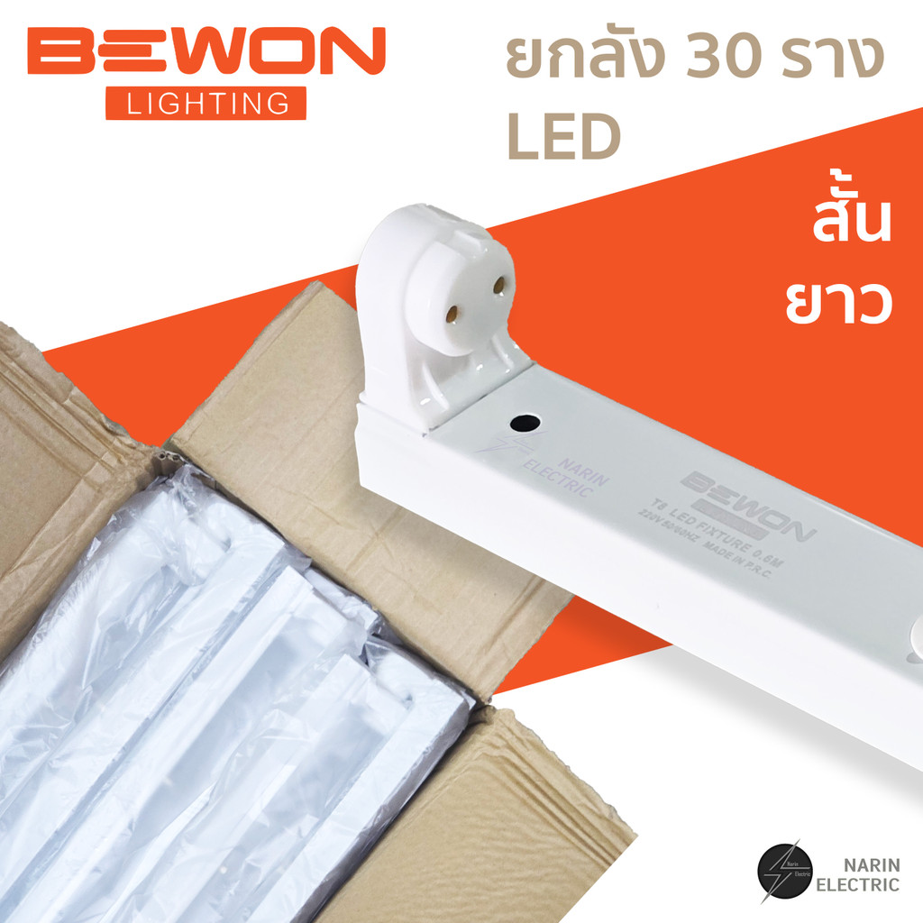 (ยกลัง 30 ชิ้น) เฉพาะรางหลอดไฟ LED รางสปริงหลอดมีสายไฟพร้อม ถอดรางได้สายออกกลางหัวท้าย BEWON