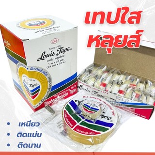 เทปหลุยส์ เทปใส เทปปิดกล่อง Louis Tape  สก๊อตเทปใส ขนาด 1/2 นิ้ว 1นิ้ว ติดของขวัญ ห่อของขวัญ ยกกล่อง