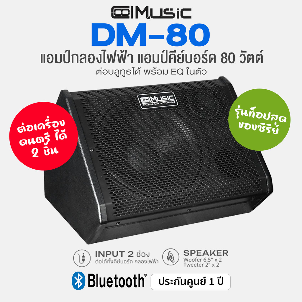 ⭐ รุ่นท็อป ⭐ Coolmusic DM-80 แอมป์กลอง แอมป์กลองไฟฟ้า แอมป์คีย์บอร์ด 80 วัตต์ เสียบเครื่องดนตรีได้ 2 ตัว ต่อบลูทูธได้ **