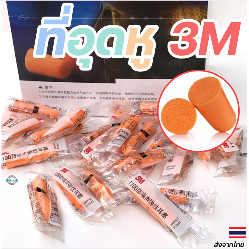ที่อุดหู 3M ลดเสียงรบกวน สีส้ม กันน้ำ ใส่สบายไม่ระคายเคือง สำหรับการใช้งานในโรงงาน