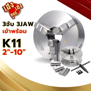 3จับ สามจับ เครื่องกลึง หัวจับเครื่องกลึง 3JAW K11 2นิ้ว-10นิ้ว สามจับเข้าพร้อม 3JAWCHUCKไต้หวัน