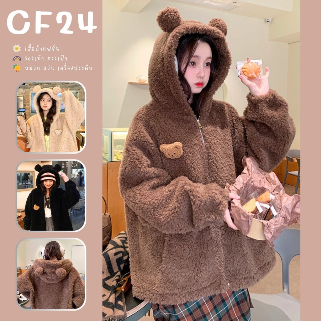 ꕥCatalog Fashionꕥ เสื้อกันหนาวฮู้ดหูหมี ซิปหน้า ขนแกะเทียม 3 สี พร้อมเข็มกลัดน้องหมี