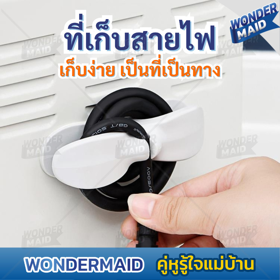 ✨ Wondermaid ✨  ที่เก็บสายไฟ แบบติดผนัง ที่เก็บปลั๊กไฟ ให้เป็นระเบียบ เทปกาว ติดแน่น ไม่หลุดลอก ใช้ได้กับทุกพื้นผิว