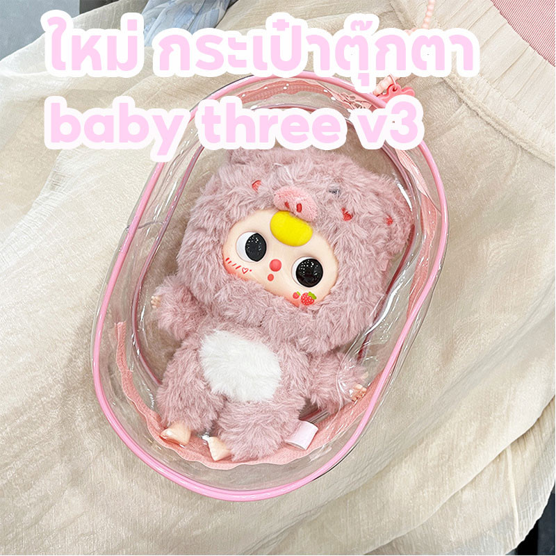 ชุด Baby three V3 กระเป๋าใส่ กระเป๋า Baby three V3💥💥ชุดไลลาแคท กระเป๋า ใส PVC ส่งมอบทันที🚀