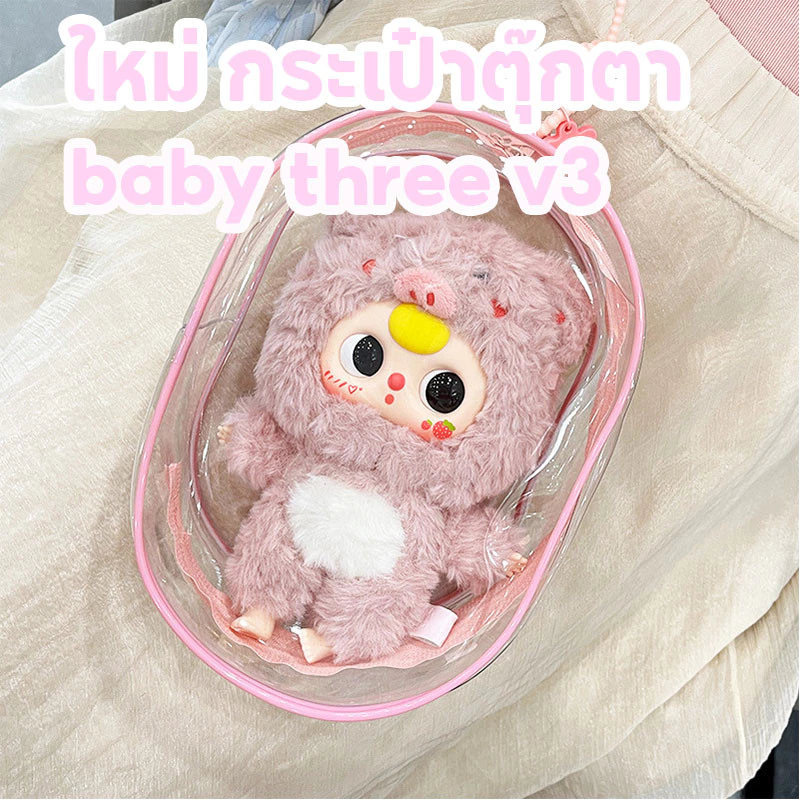 ชุด Baby three V3 กระเป๋าใส่ กระเป๋า Baby three V3💥💥ชุดไลลาแคท กระเป๋า ใส PVC ส่งมอบทันที🚀
