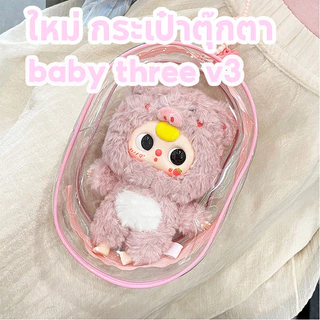 ชุด Baby three V3 กระเป๋าใส่ กระเป๋า Baby three V3💥💥ชุดไลลาแคท กระเป๋า ใส PVC ส่งมอบทันที🚀