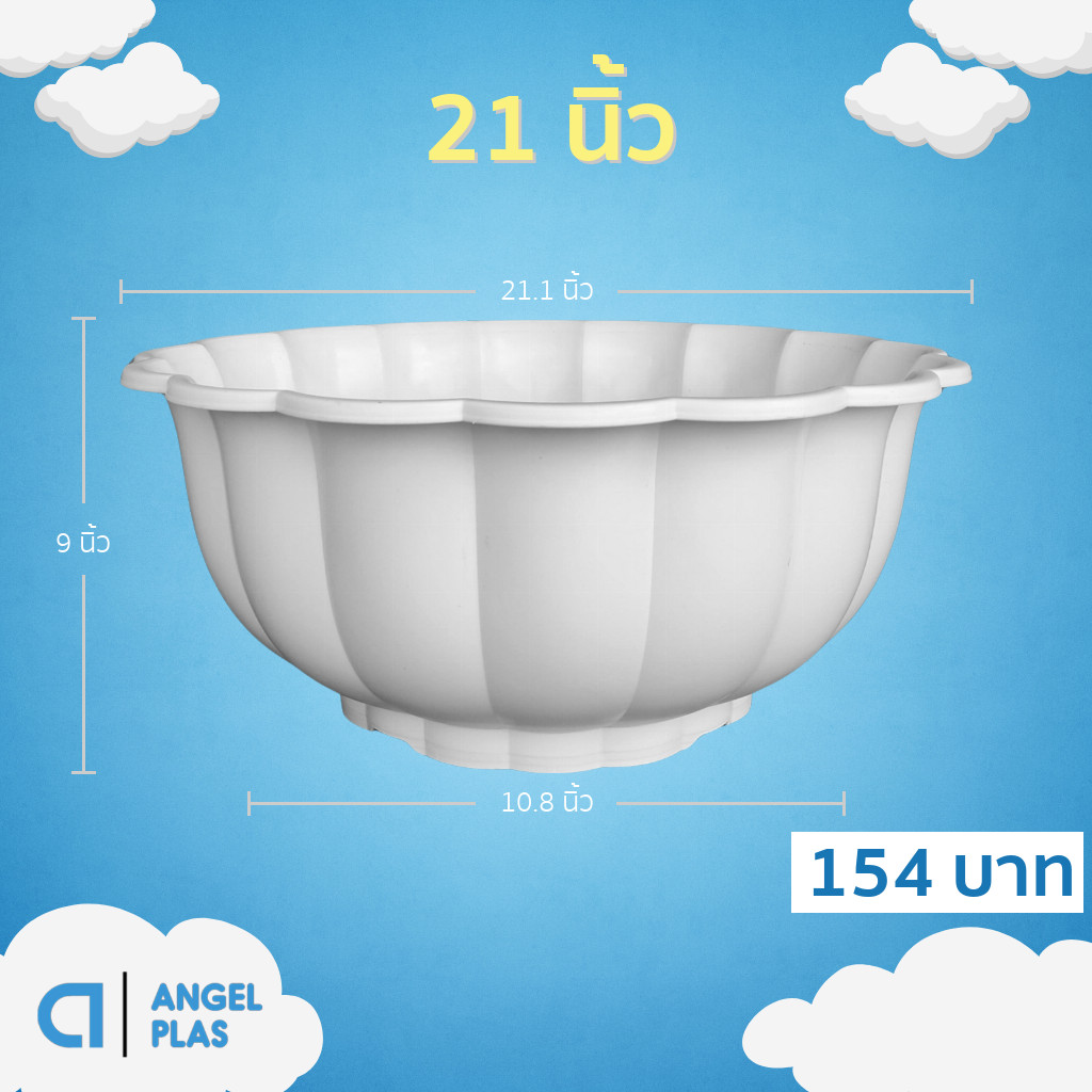 กระถาง อ่างเลี้ยงปลา อ่างบัว อ่างบัวจีบ 20 21 นิ้ว สีขาว สีโอ๊ค Bundle 3 ใบ ชิ้น อัน
