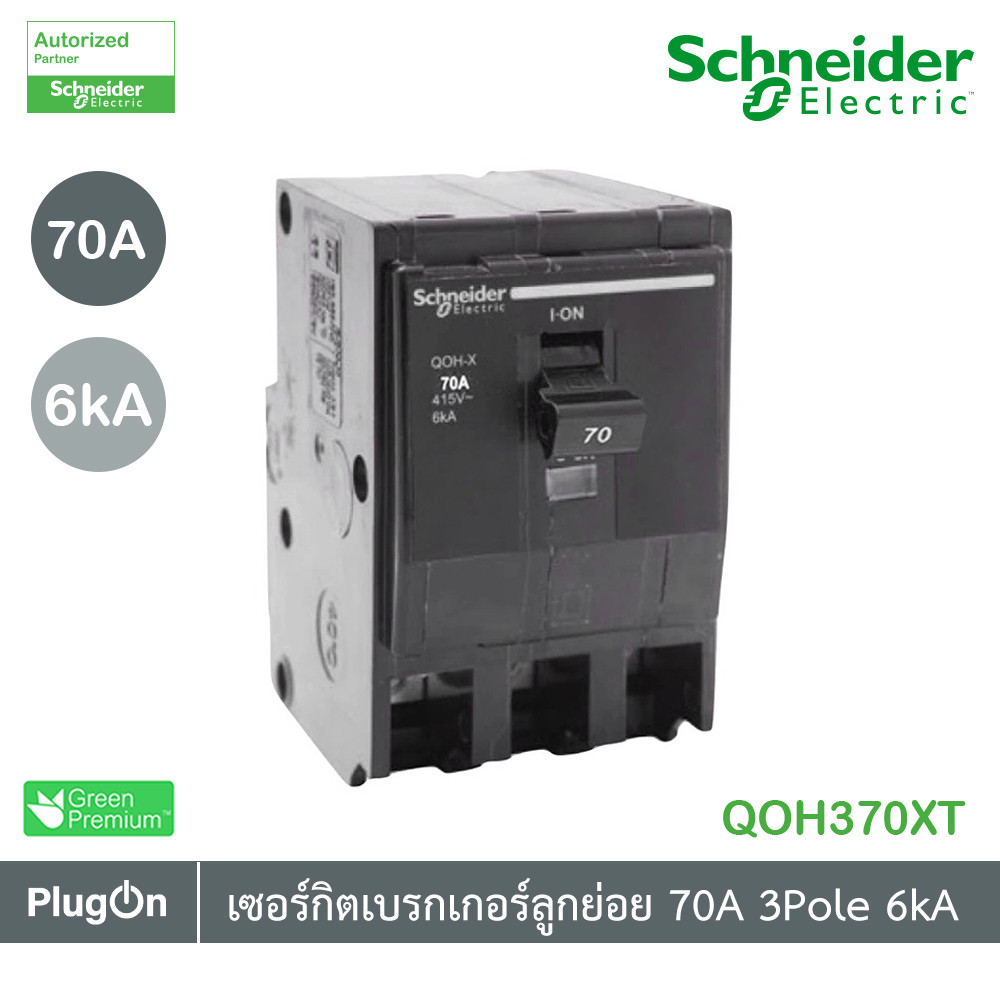 Schnieder Electric QOH-X เซอร์กิตเบรกเกอร์ ลูกย่อยชนิด 3 โพล 6kA 70 แอมป์ | QOH370XT | PlugOn