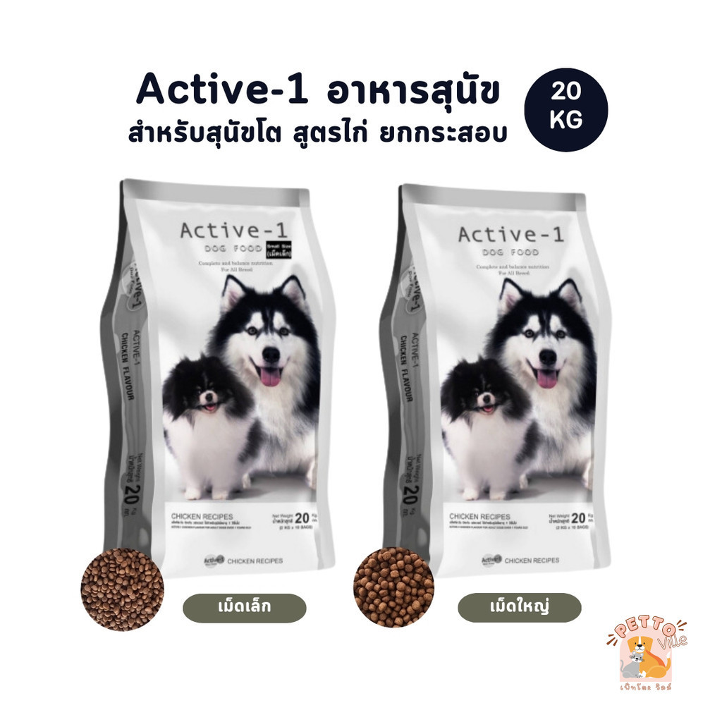 Active-1 แอคทีฟวัน อาหารสุนัข เกรดพรีเมี่ยม สำหรับสุนัขโต สูตรไก่ ยกกระสอบ 20 kg