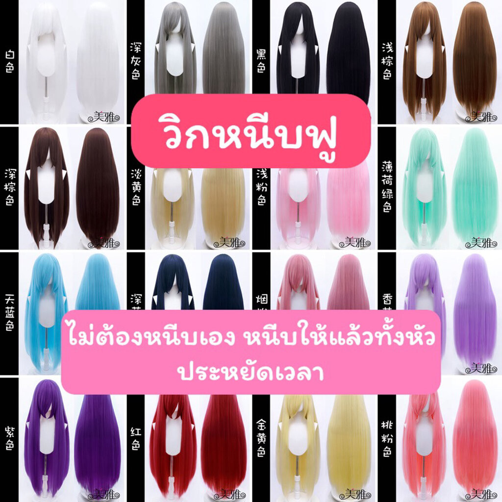 🐭พร้อมส่ง🐭 🇹🇭ส่งจากไทย 1-2 วัน🇹🇭 วิกหนีบฟู วิกผมคอสเพลย์ ไม่ต้องหนีบเอง ประหยัดเวลา ประหยัดค่าเซ็ท วิกเบสิค ยาว100ซม.