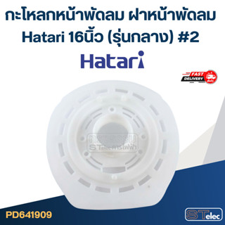 กะโหลกหน้าพัดลม ฝาหน้าพัดลม Hatari 16นิ้ว (รุ่นกลาง) #2 อะไห…