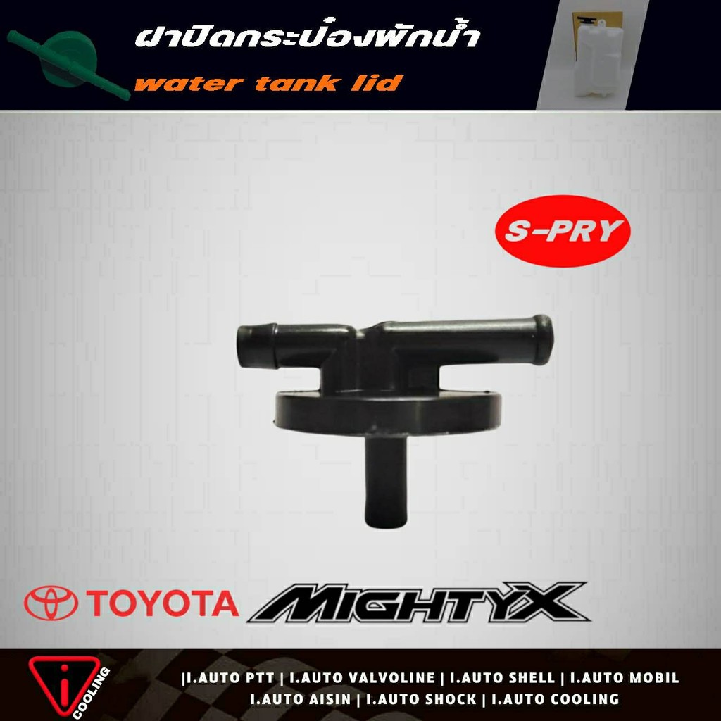 S.PRY ฝาปิดกระป๋องพักน้ำ TOYOTA Mighty X ไมตี้เอ็ก รหัส.TT174 ฝาปิดกระป๋องพักน้ำ MTX BSS 8