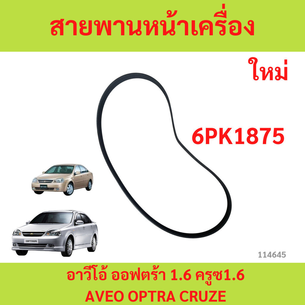 สายพานหน้าเครื่อง เชฟโรเลต ออฟต้า1.8 ปี 04 / 6PK1892 (19377760)