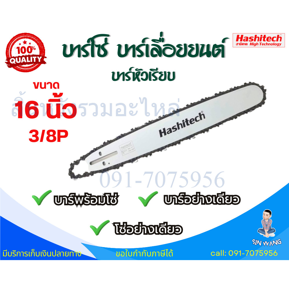บาร์โซ่ 16นิ้ว บาร์เลื่อยพร้อมโซ่ 16" (เฉพาะบาร์/เฉพาะโซ่/บาร์พร้อมโซ่) บาร์โซ่แท้ by สิ้นหวัง