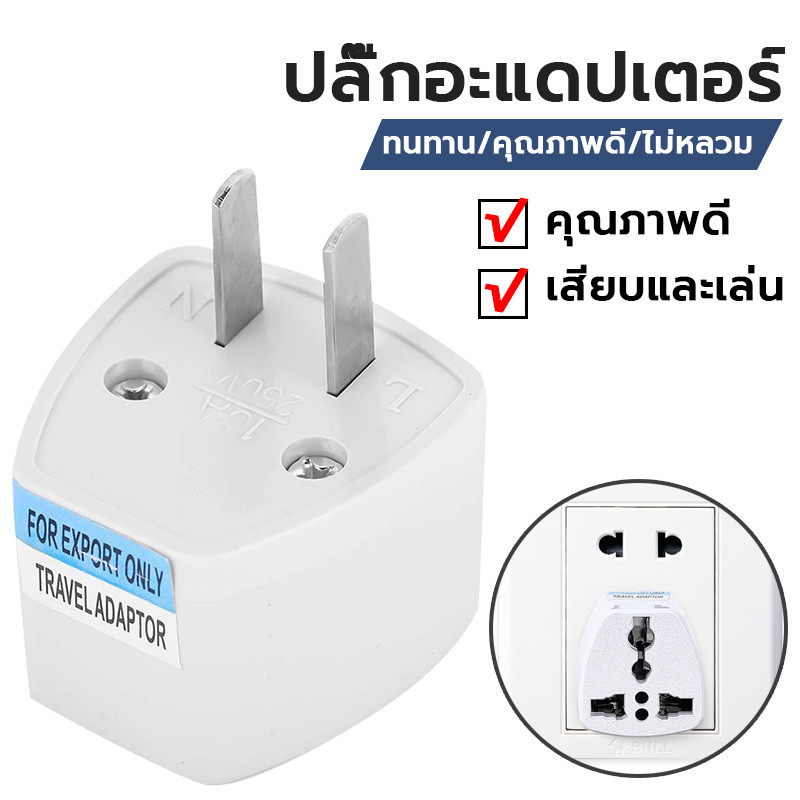 ปลั๊กแปลง ปลั๊กไฟแปลง 3 ขา เป็น 2 ขาแบน//Travel Adapter/ Plug Converter