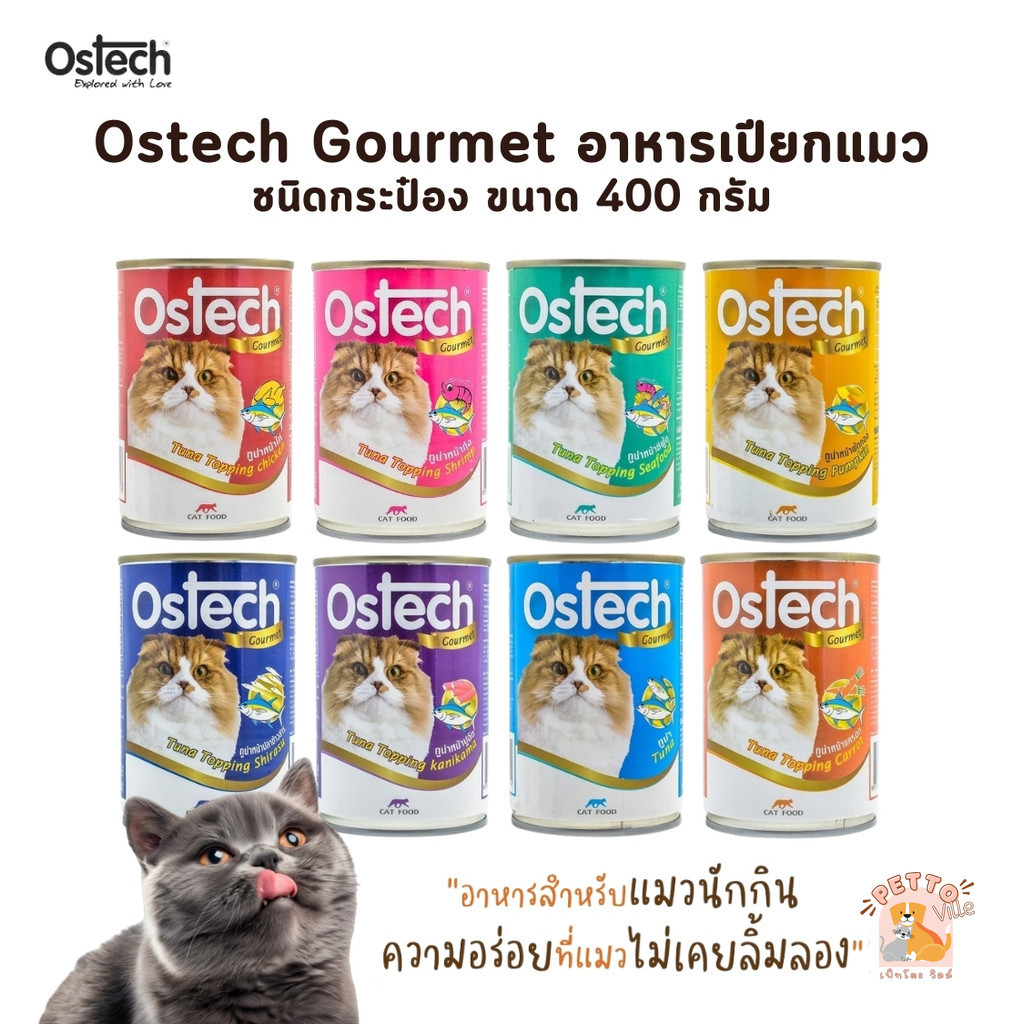 Ostech Gourmet ออสเทค อาหารเปียกแมวกระป๋อง ขนาด 400 กรัม