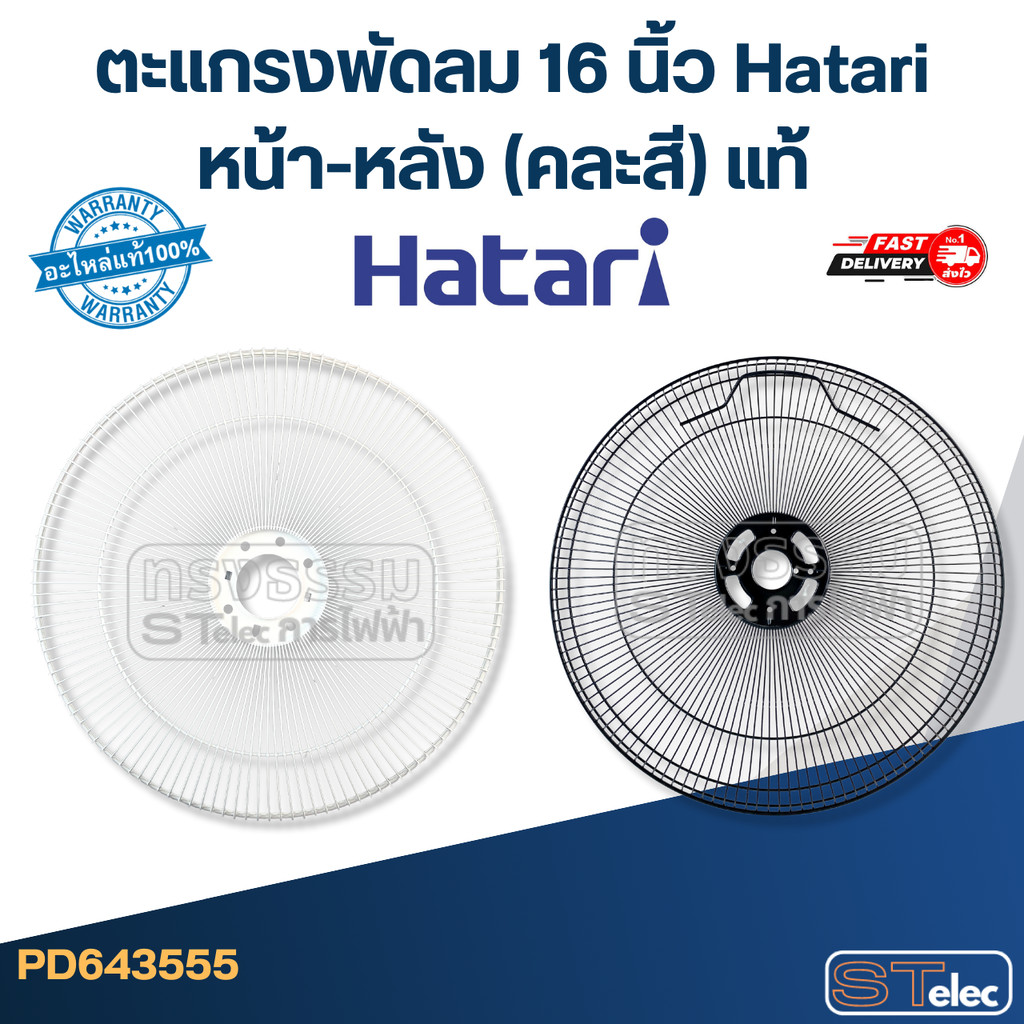 ตะแกรงพัดลม 16 นิ้ว Hatari หน้า-หลัง (คละสี) แท้