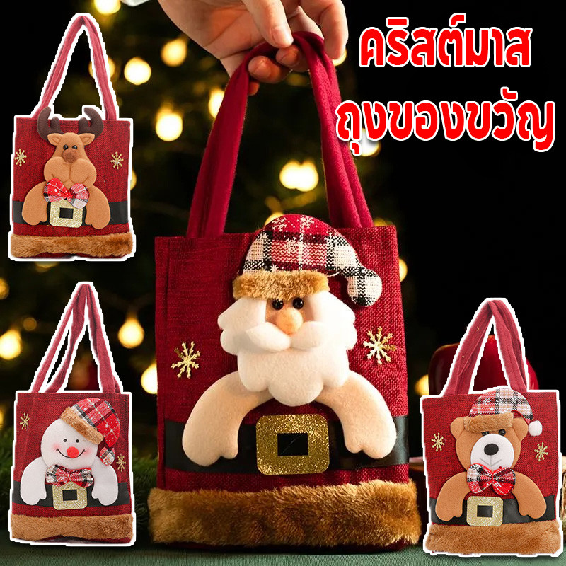 พร้อมส่ง ถุงของขวัญคริสต์มาส ถุงขนม กระเป๋าแอปเปิ้ล ตกแต่งคริสต์มา กระเป๋าผ้าใบ ถุงเก็บของคริสต์มาส สโนว์แมน กวางเอลก์