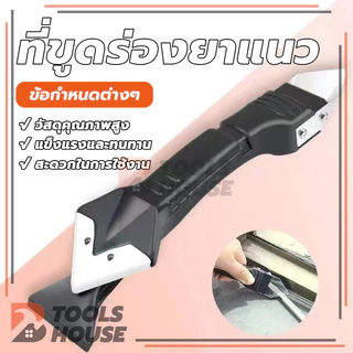 ที่ขูดกาวยาแนว เครื่องมือตกแต่งกาว 3in1 ที่ขูดมุมกาวกระจก ชุดเครื่องมือยาแนว มีดโกนกาว ใช้งานง่าย