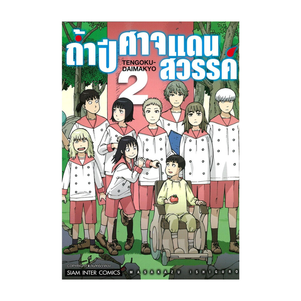 นายอินทร์ หนังสือ ถ้ำปิศาจแดนสวรรค์ เล่ม 2