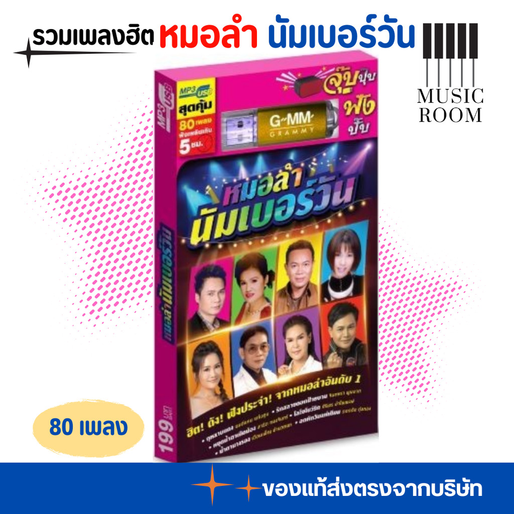 GMM GRAMMY USB หมอลำ นัมเบอร์วัน รวมเพลงฮิต สุดคุ้ม 80 เพลง