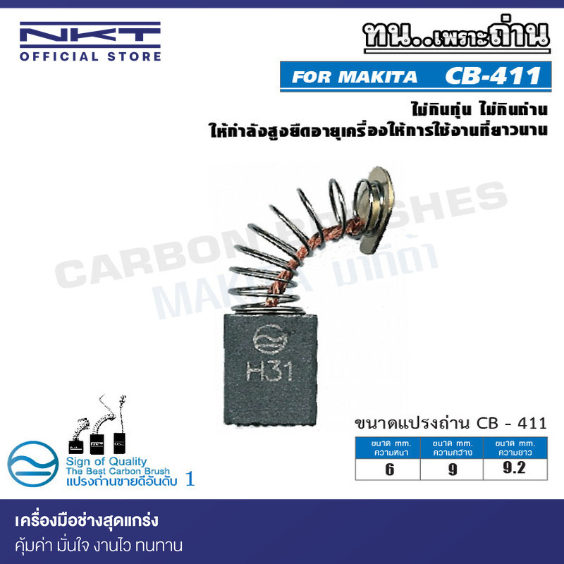 แปรงถ่าน CB-411  FOR MAKITA ใช้ได้กับ CB-408, CB-410, CB-411