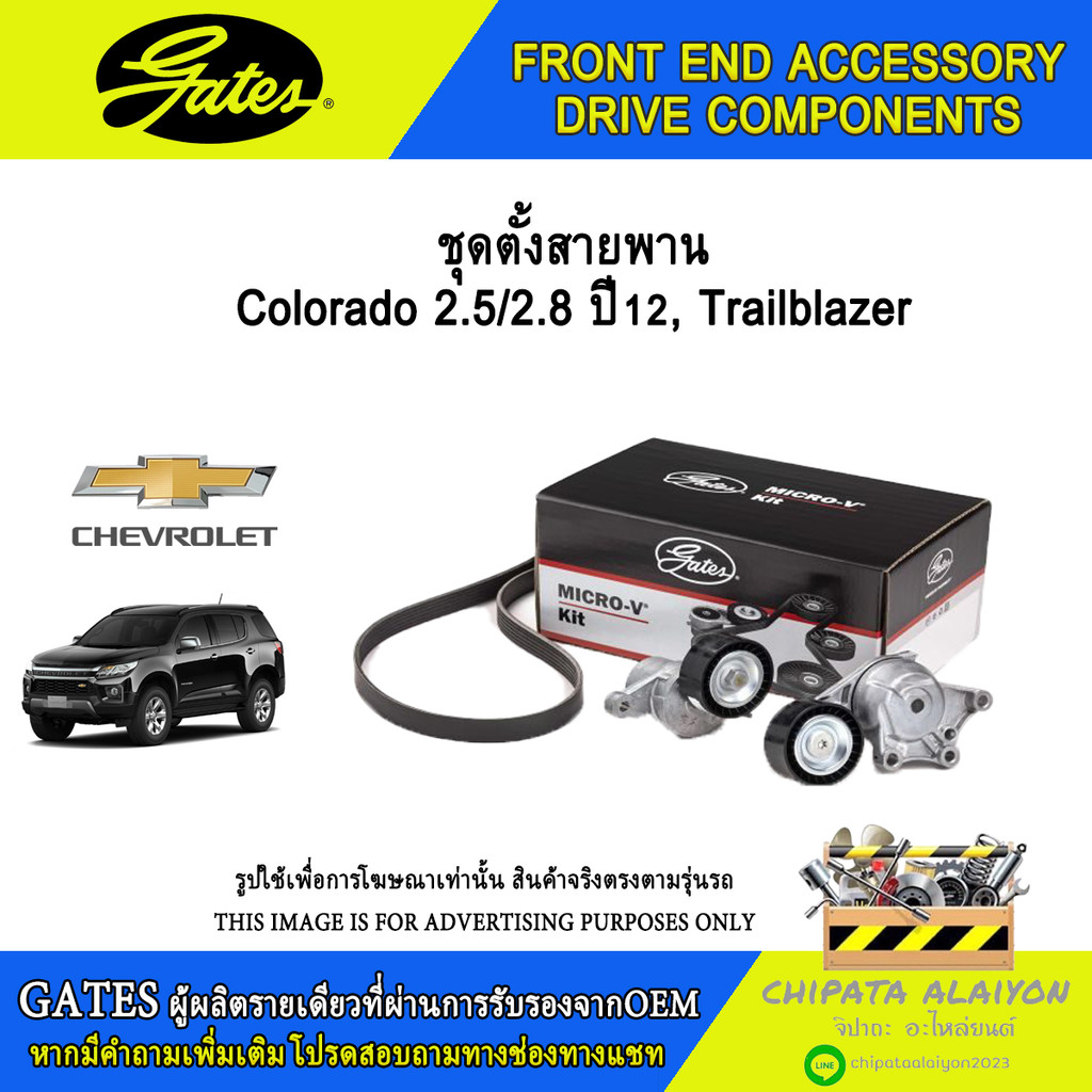 ชุดตั้งสายพาน GATES Colorado 2.5/2.8 ปี12, Trailblazer #T39383
