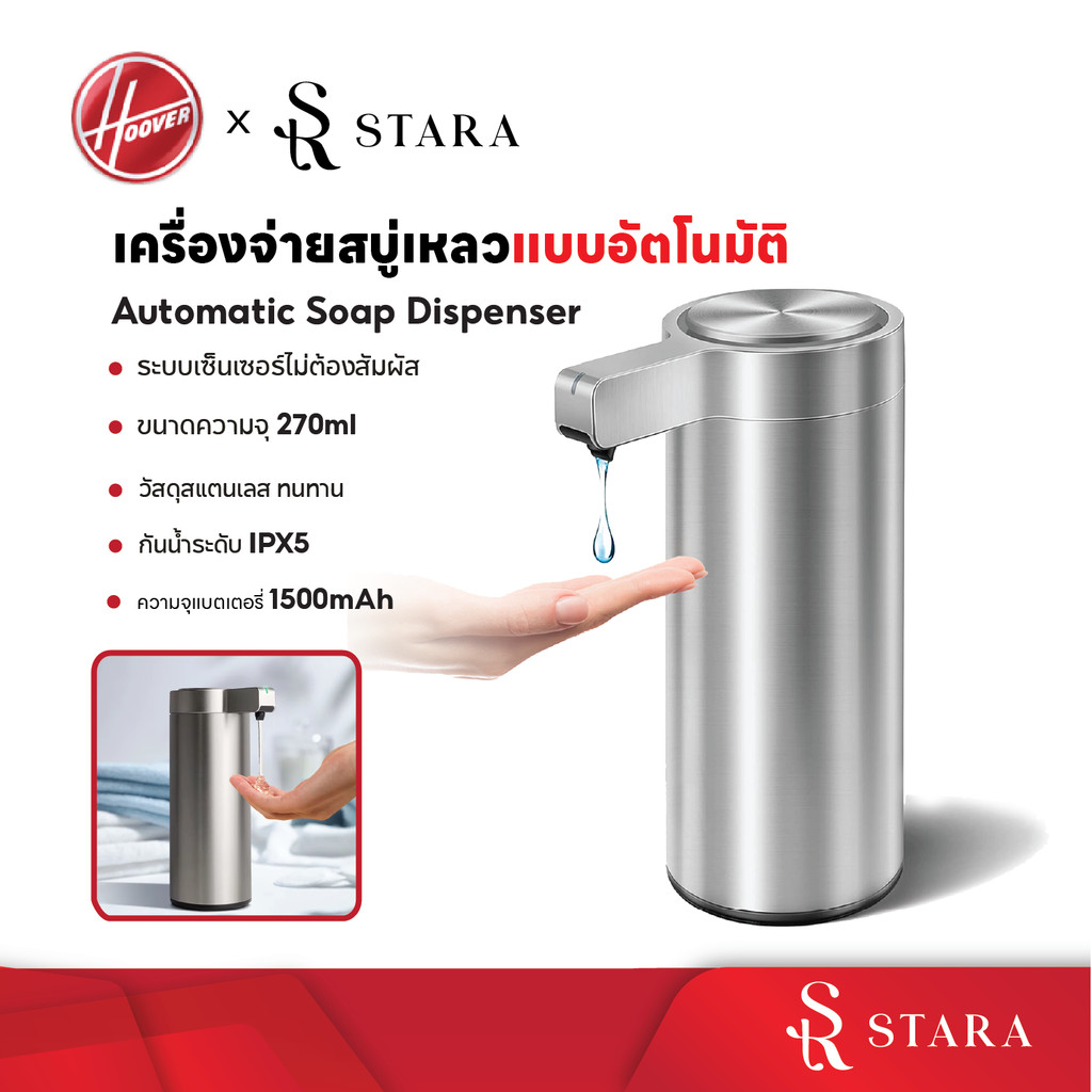 เครื่องจ่ายสบู่อัตโนมัติ STARA Auto Soap Dispenser ขนาด 270 ml. จ่ายน้ำยาระบบเซ็นเซอร์แบบไม่ต้องสัมผัส รับประกัน1ปี