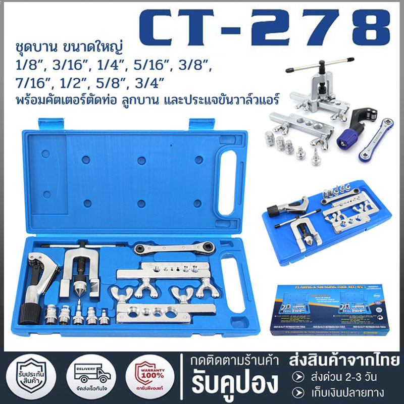 CT-278-L ชุดบานแฟร์ 1หุน - 6หุน บานท่อ ขยายท่อได้ พร้อมคัตเตอร์ ประแจเปิดวาล์ว Flaring Tool set รุ่น CT-278L