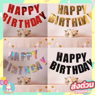 ธงกระดาษแข็ง อักษร Happy Birthdayสำหรับตกแต่งวันเกิด