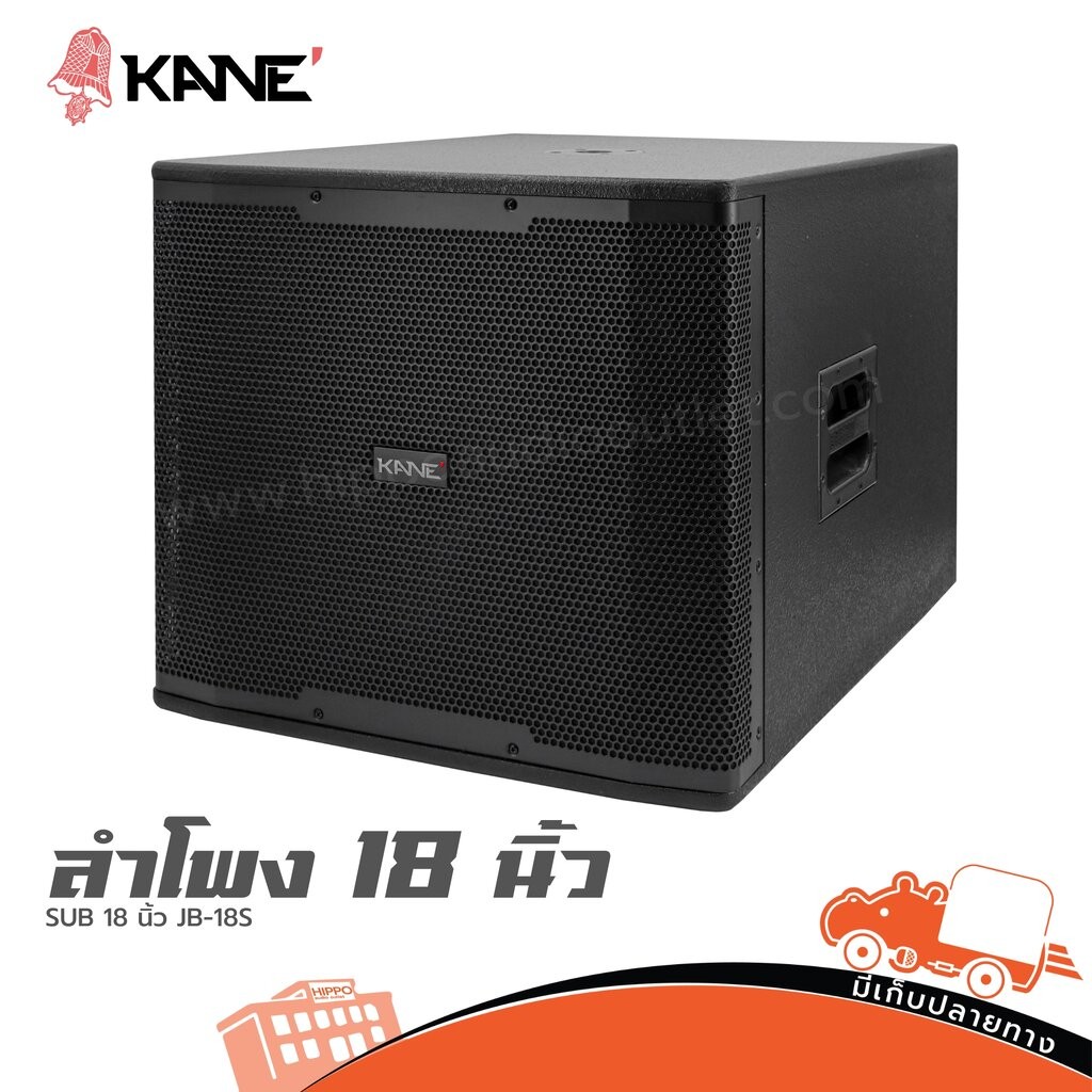 ตู้เบส KANE SUB 18 นิ้ว JB-18S ซับวูฟเฟอร์ 600W 8Ω ไม้อัดแท้ เบสลึก Hippo Audio