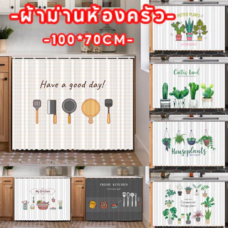 🎀COD🎀ผ้าม่านเคาท์เตอร์ครัว สไตล์มินิมอล กันฝุ่น มีกาวในตัว ผ้าม่านห้องครัว