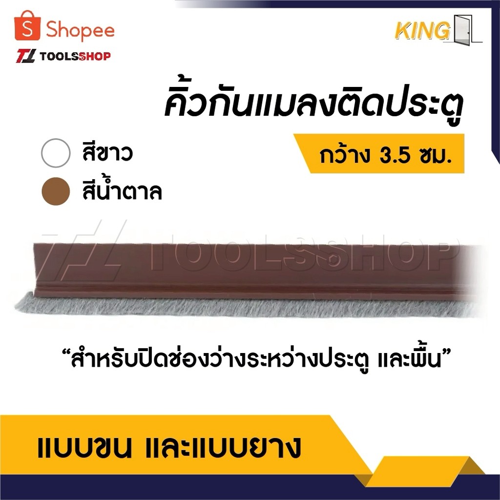 KING คิ้วกันแมลง ติดประตู แบบขน และแบบยาง ขาว น้ำตาล กว้าง 3.5 ซม. เพื่อปิดช่องว่างระหว่างประตู และพื้น