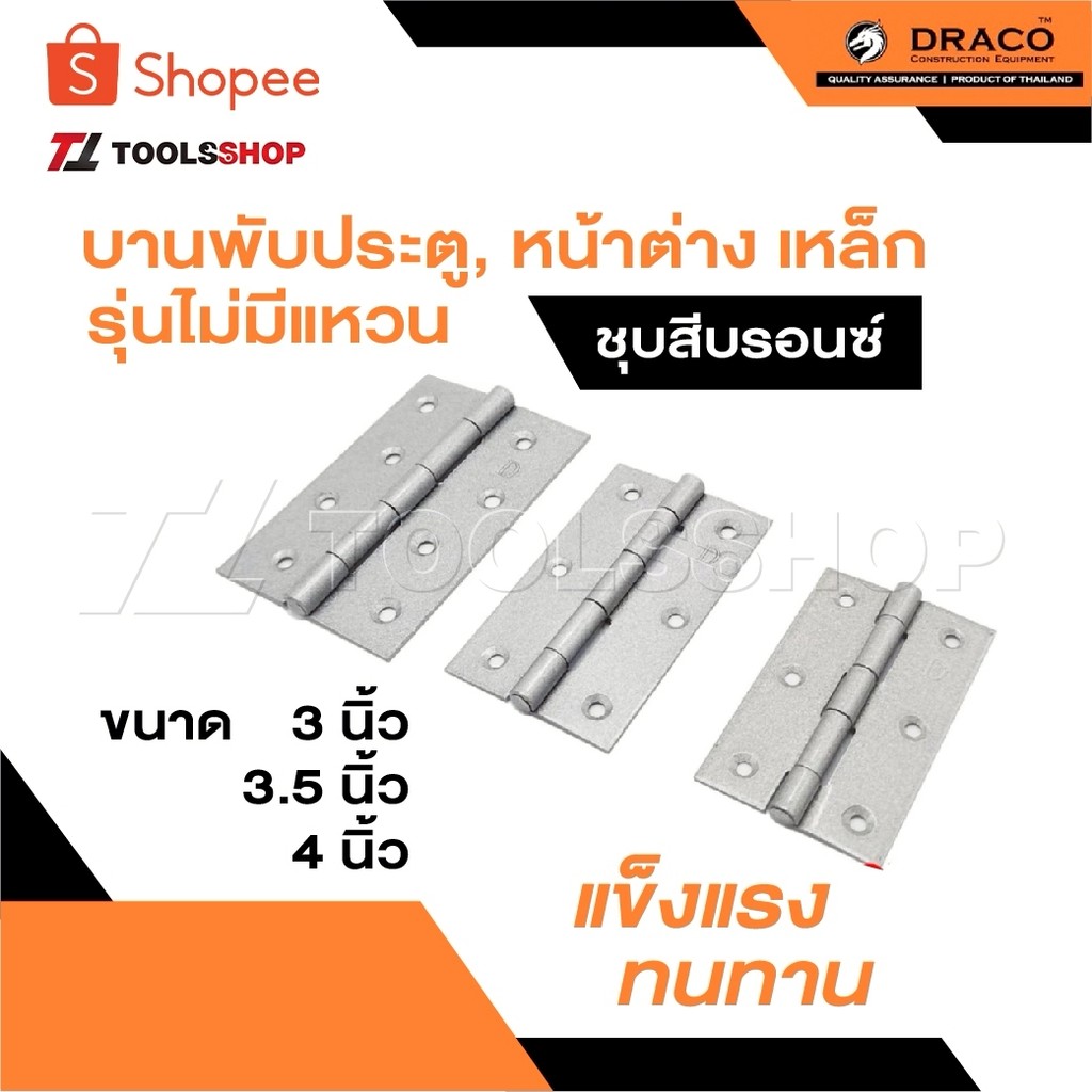 DRACO บานพับประตู หน้าต่าง เหล็ก รุ่นไม่มีแหวน ชุบสีบรอนซ์ ขนาด 3" 3.5" 4" มีความแข็งแรง ทนทาน สามารถรองรับน้ำหนักได้ดี