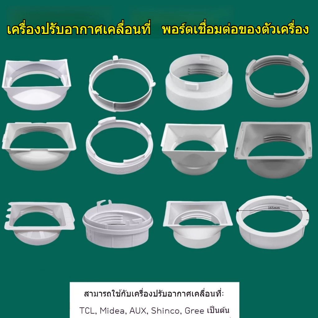 ข้อต่อท่อแอร์เคลื่อนที่ หัวต่อท่อเคลื่อน หลายรูปแบบ อุปกรณ์เสริมแอร์เคลื่อนที่