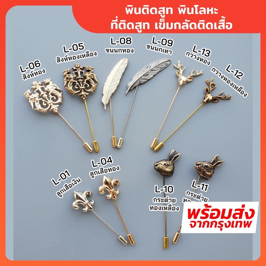 พินติดสูท พินโลหะ ที่ติดสูท เข็มกลัดติดเสื้อ Lapel Pin-Outlet Store