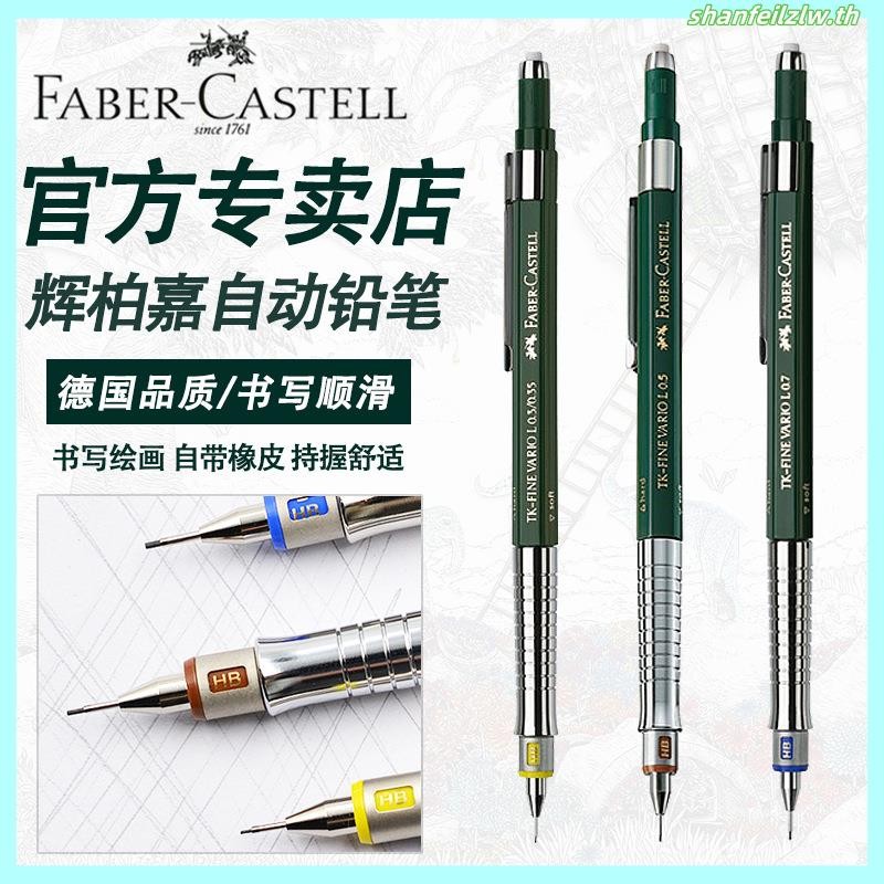 German Faber-Castell Faber-Castell ดินสอกด TK-FINE VARIO L การออกแบบสถาปัตยกรรมอะนิเมะ