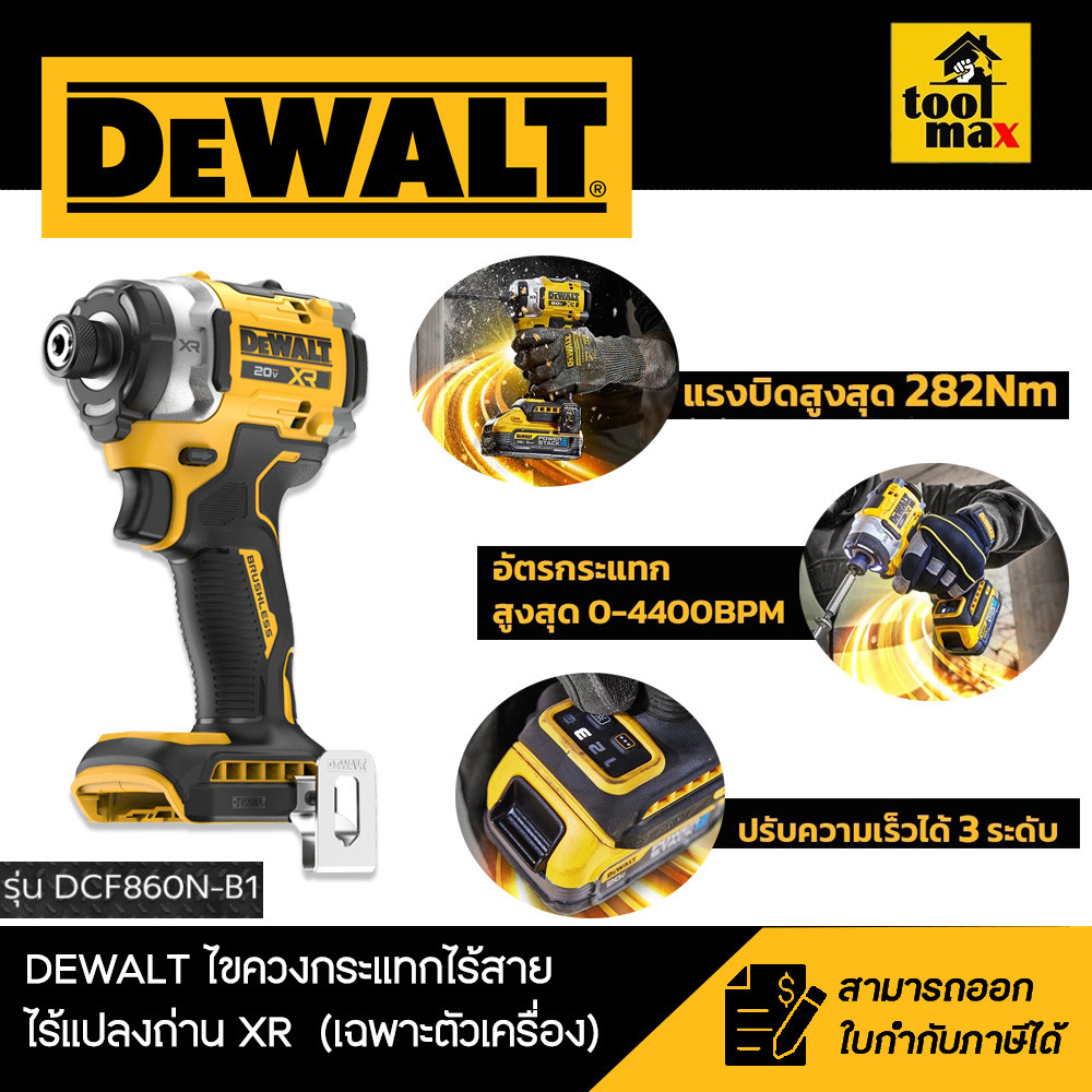 DEWALT รุ่น DCF860N-B1 ไขควงกระแทกไร้สาย ไร้แปรงถ่าน XR 20V Max (เฉพาะตัวเครื่อง)