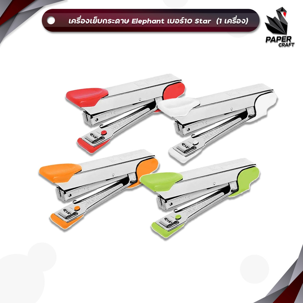 Elephant (ตราช้าง) เครื่องเย็บกระดาษ NO.10 Star คละสี (1 เครื่อง)