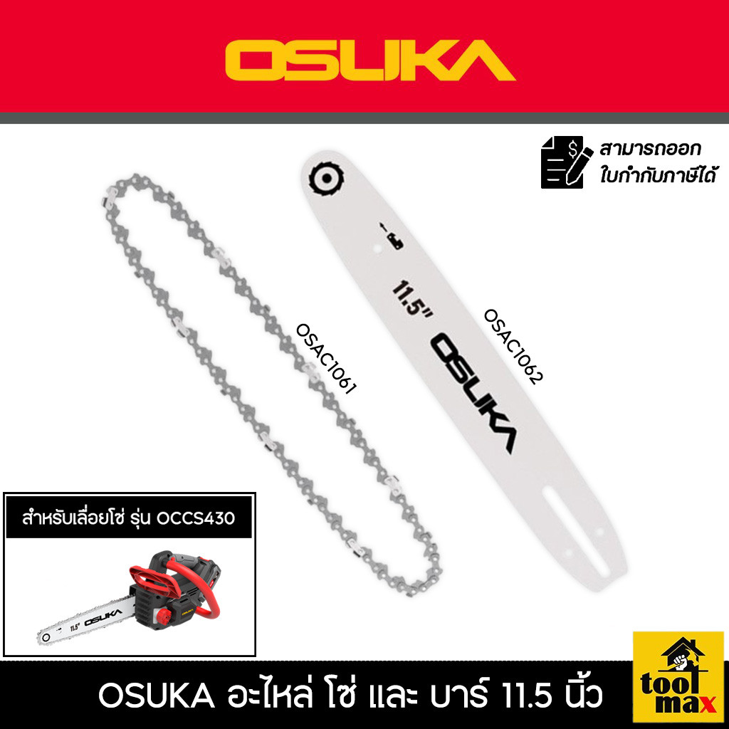 OSUKA อะไหล่ โซ่เลื่อย และ บาร์โซ่ 11.5 นิ้ว ใช้กับเครื่องเลื่อยโซ่ไร้สาย 20V รุ่น OCCS430-PT0017, OCCS430-PT0018