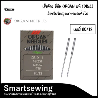 เข็มจักรเย็บผ้า ยี่ห้อ ORGAN แท้ (DBx1) สำหรับจักรเย็บอุตสาหกรรมทั่วไป