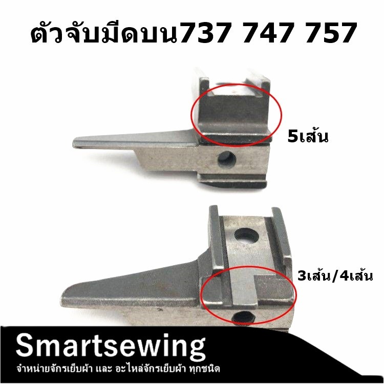 ฐานมีดล่างKR26/KR27 จับมีดบนKR20/KR21 สำหรับจักรโพ้งจีน737/747/757 *ราคาต่อชิ้น*