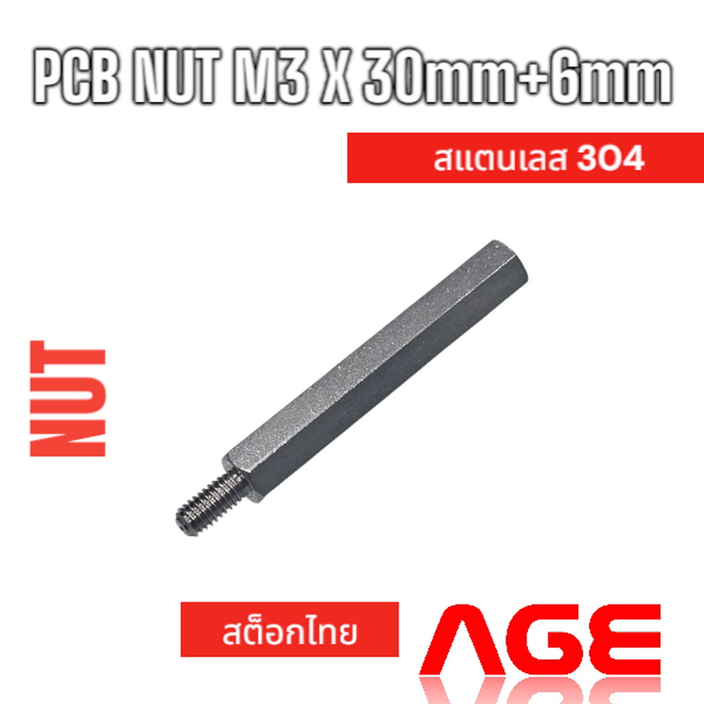 เสารองปริ้นPCB NUT M3 X 30mm+6mm สแตนเลส 304