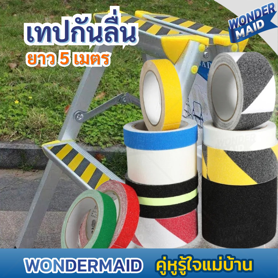 ✨ Wondermaid ✨ เทปกันลื่น เทปพีวีซีกันลื่น 5เมตร สำหรับกันลื่น ใช้ได้ ทั้งภายนอก และภายใน ติดแน่น ทนทาน anti slip tape